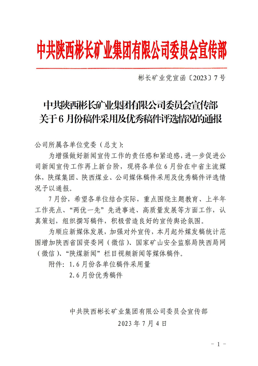 关于6月份稿件接纳及优异稿件评选情形的转达 (2)_01(1).jpg