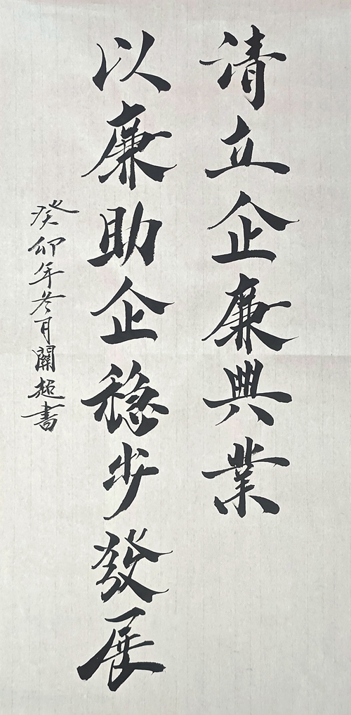 2、清立企 廉兴业 以廉助企 稳步生长_副本.jpg