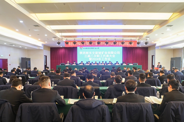 三届二次职代会暨2024年岁情会_副本.jpg