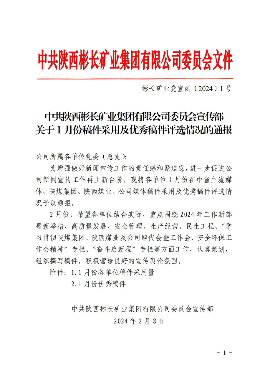 关于1月份稿件接纳及优异稿件评选情形的通 报 (1)_01.jpg