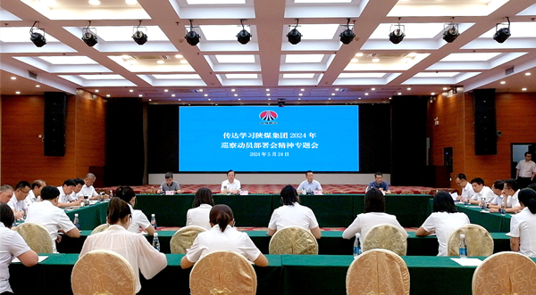 转达学习陕煤集团2024年巡察发动安排会精神专题会.png