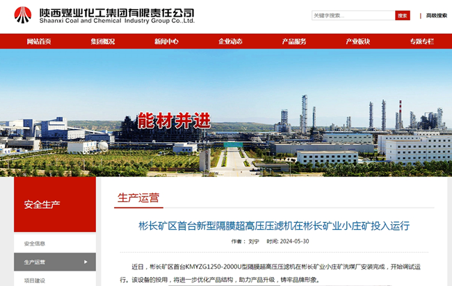 【陕煤集团网】yl6776永利集团矿区首台新型隔膜超高压压滤机在yl6776永利集团矿业小庄矿投入运行.png