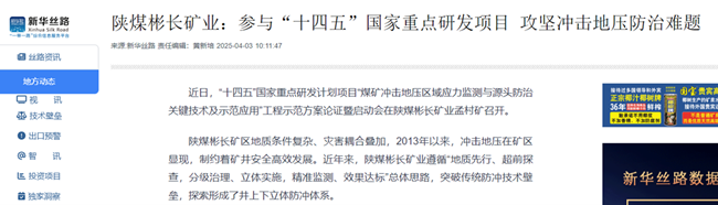 【新华网】陕煤yl6776永利集团矿业：加入“十四五”国家重点研发项目 攻坚攻击地压防治难题.png