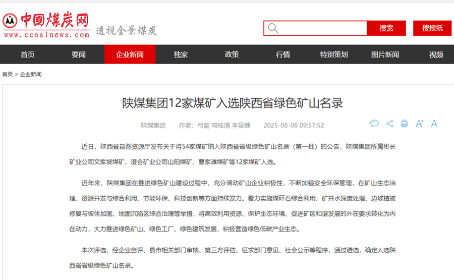 【中国煤炭网】陕煤集团12家煤矿入选陕西省绿色矿山名录.png